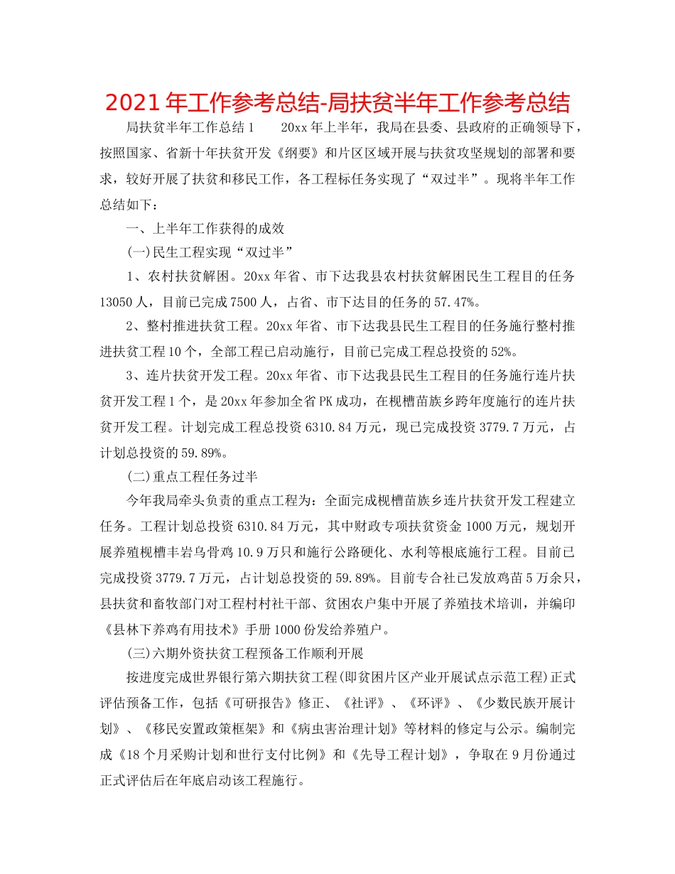 2024年工作参考总结-局扶贫半年工作参考总结 _第1页