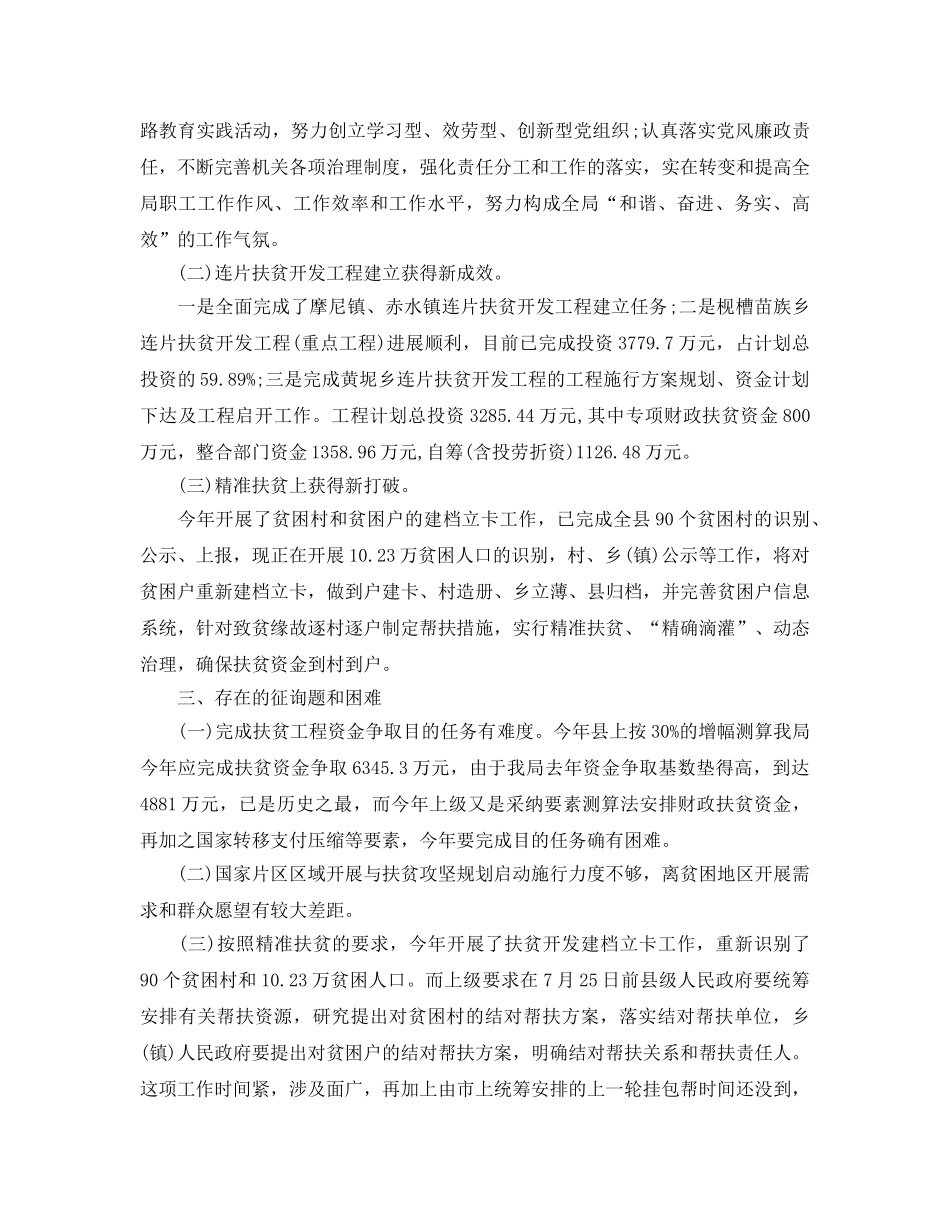 2024年工作参考总结-局扶贫半年工作参考总结 _第3页