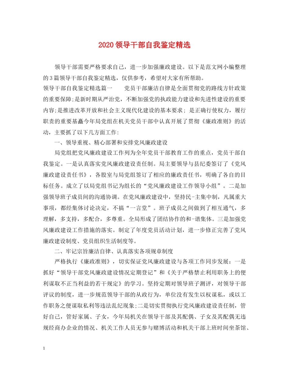2024领导干部自我鉴定精选 _第1页