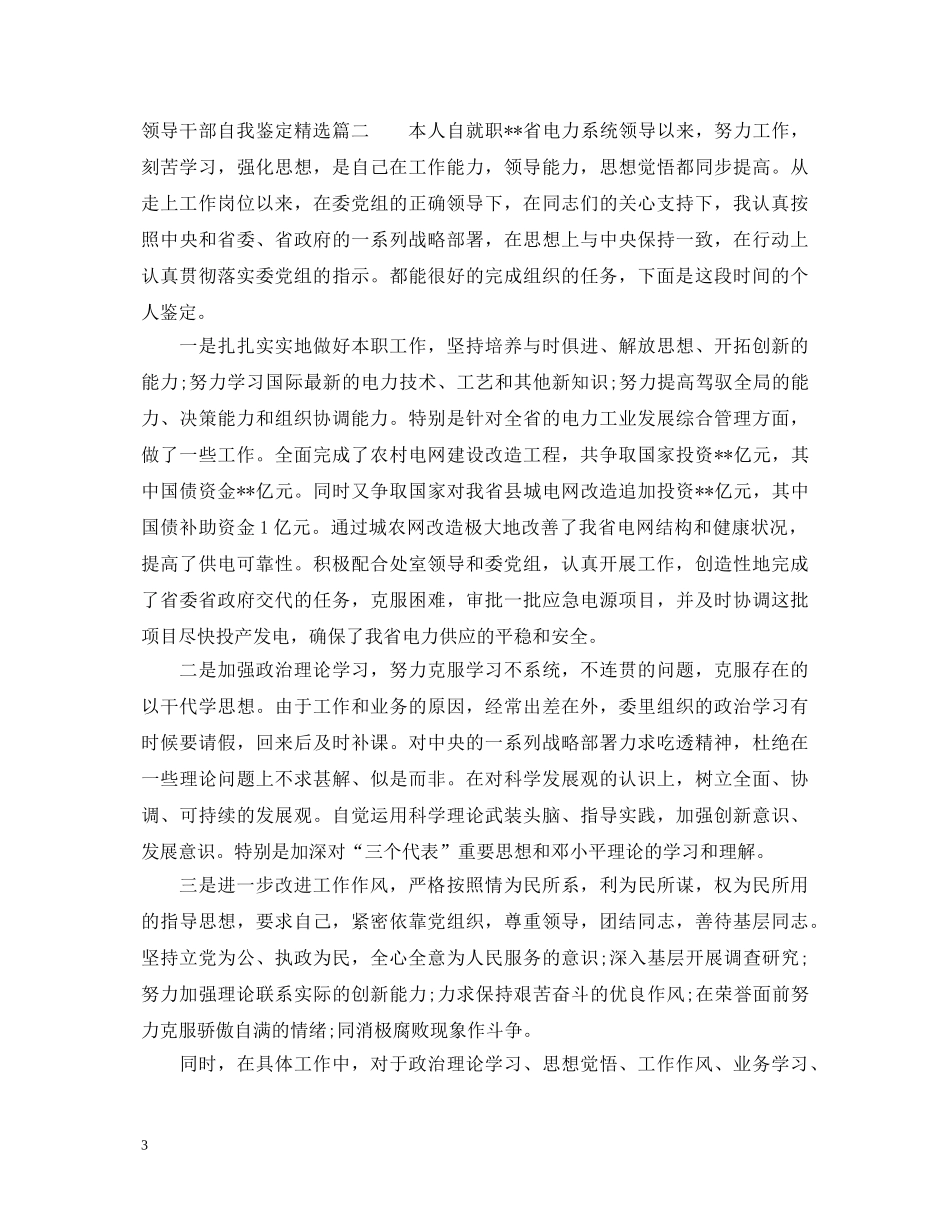 2024领导干部自我鉴定精选 _第3页