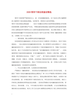 2024领导干部自我鉴定精选 