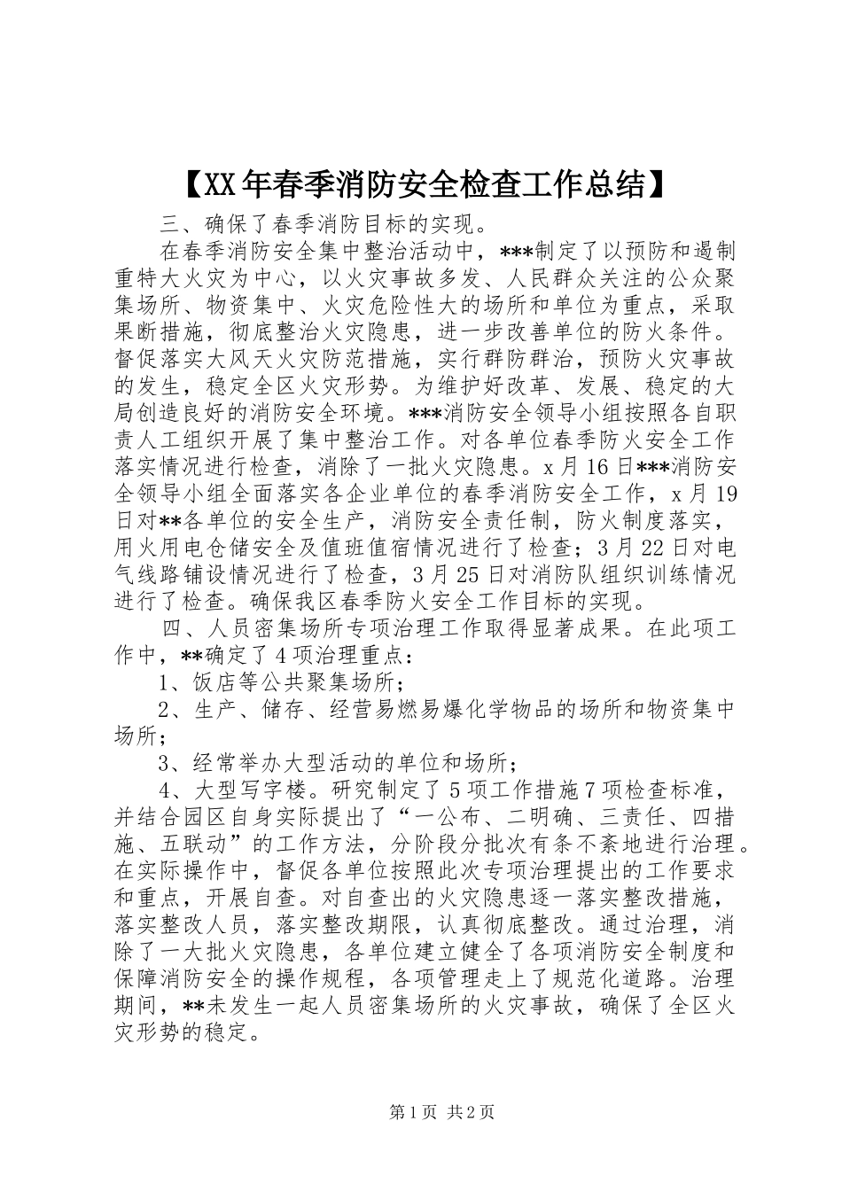 【XX年春季消防安全检查工作总结】_第1页