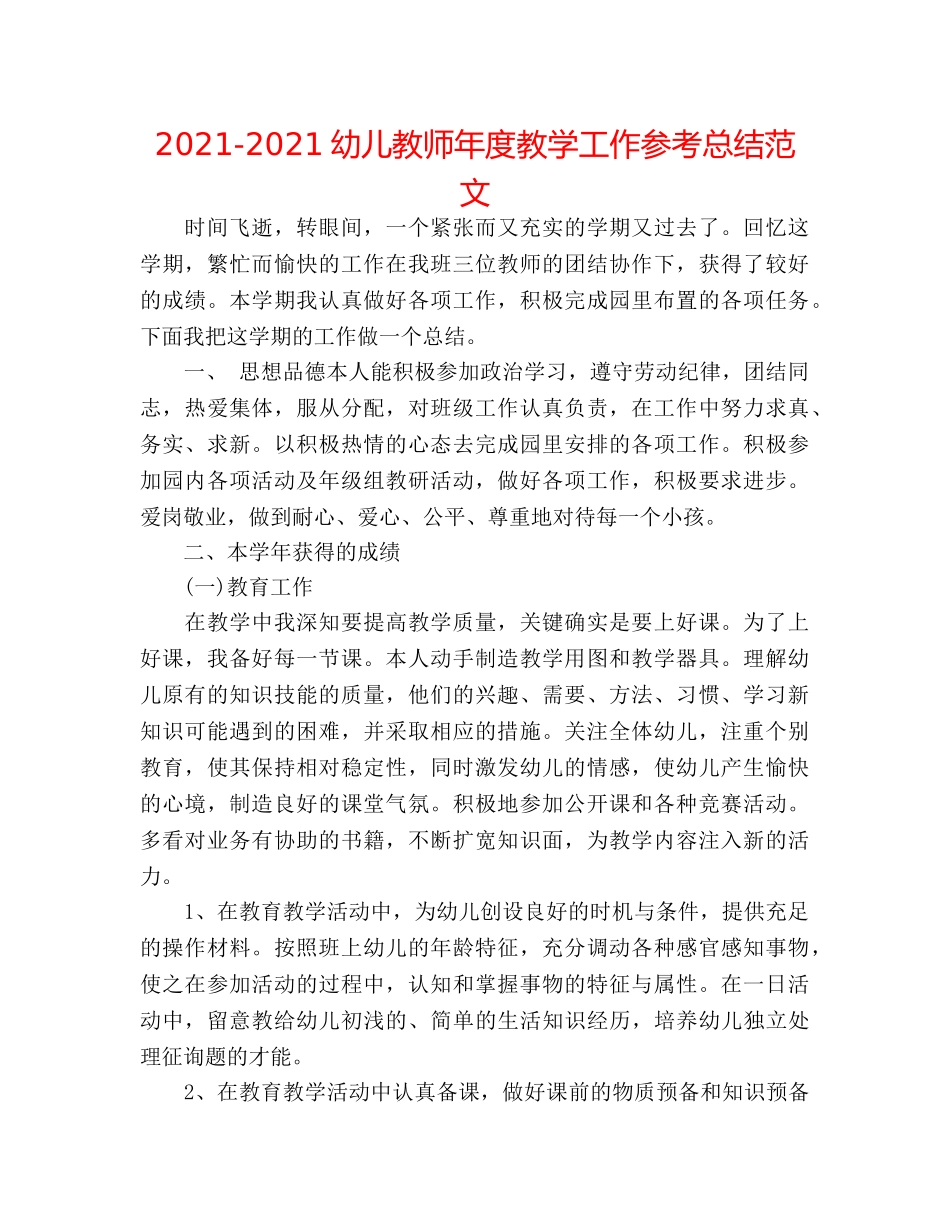 2024-2024幼儿教师年度教学工作参考总结范文 _第1页