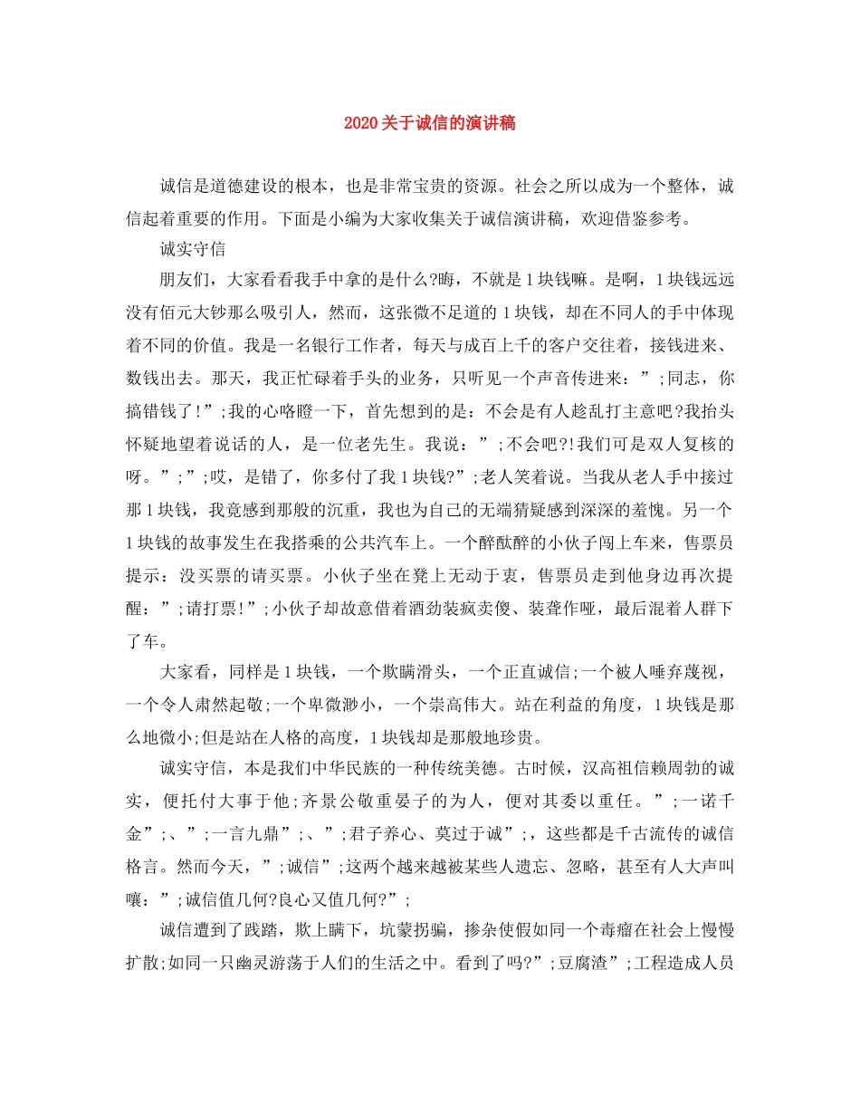 2024关于诚信的演讲稿 _第1页