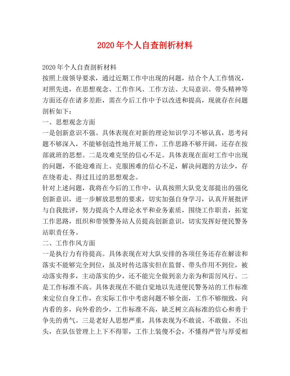 2024年个人自查剖析材料 _第1页