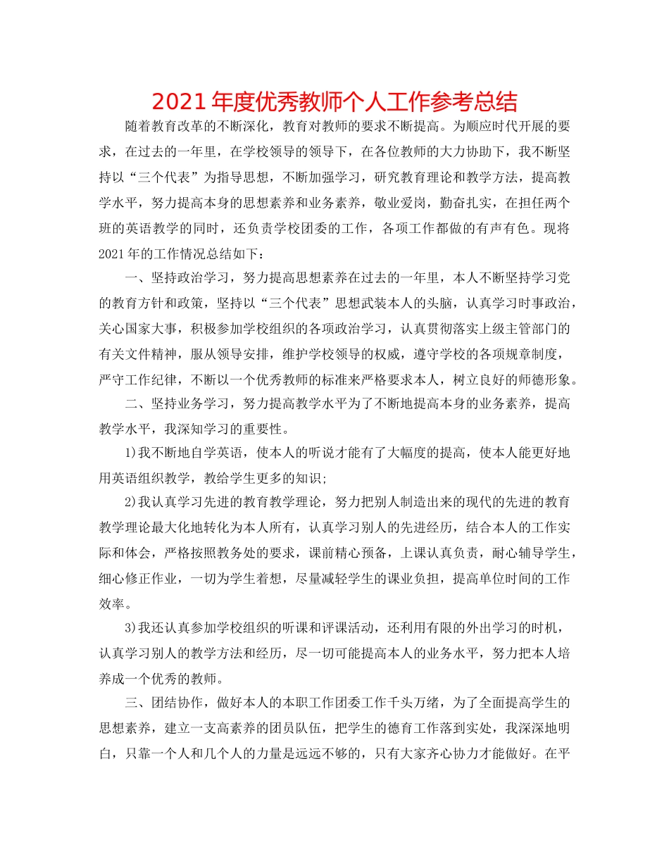 2024年度优秀教师个人工作参考总结 _第1页