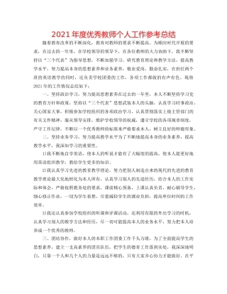 2024年度优秀教师个人工作参考总结 