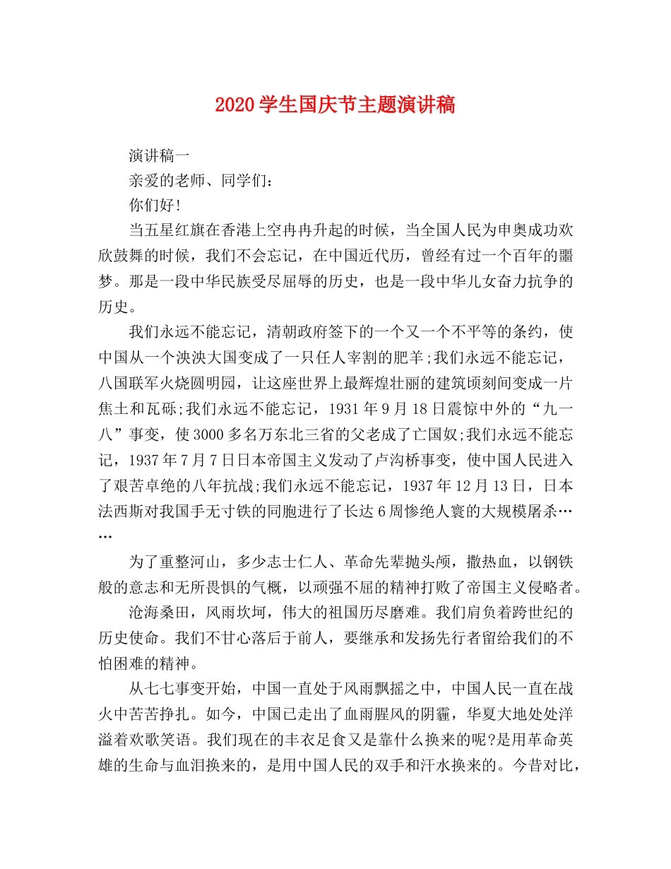 20学生国庆节主题演讲稿 _第1页