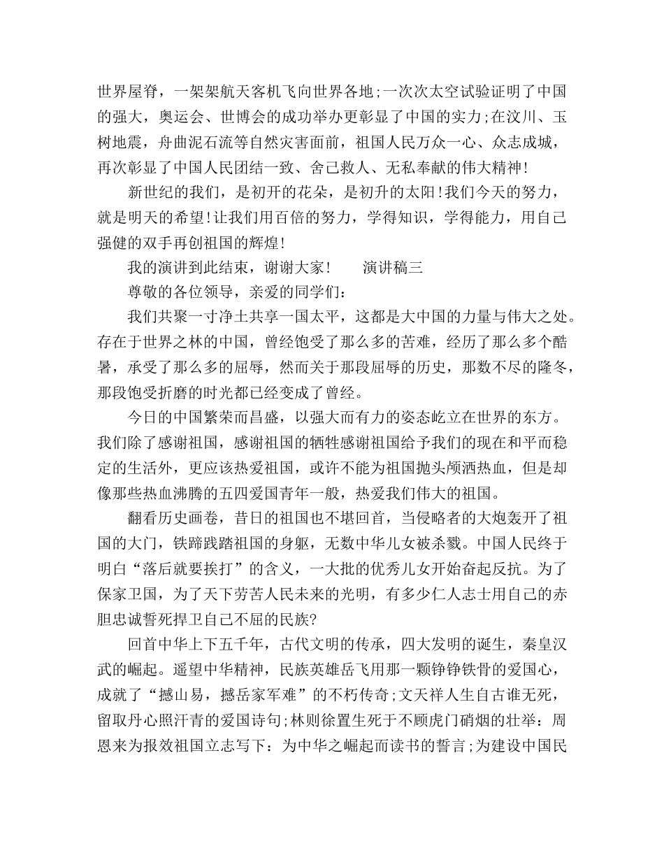 20学生国庆节主题演讲稿 _第3页