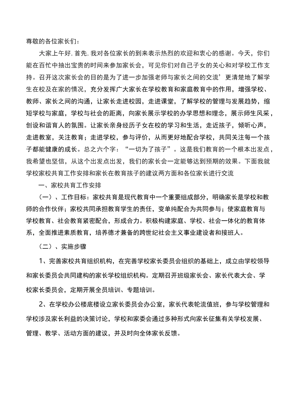 家校共育校长发言稿_第1页