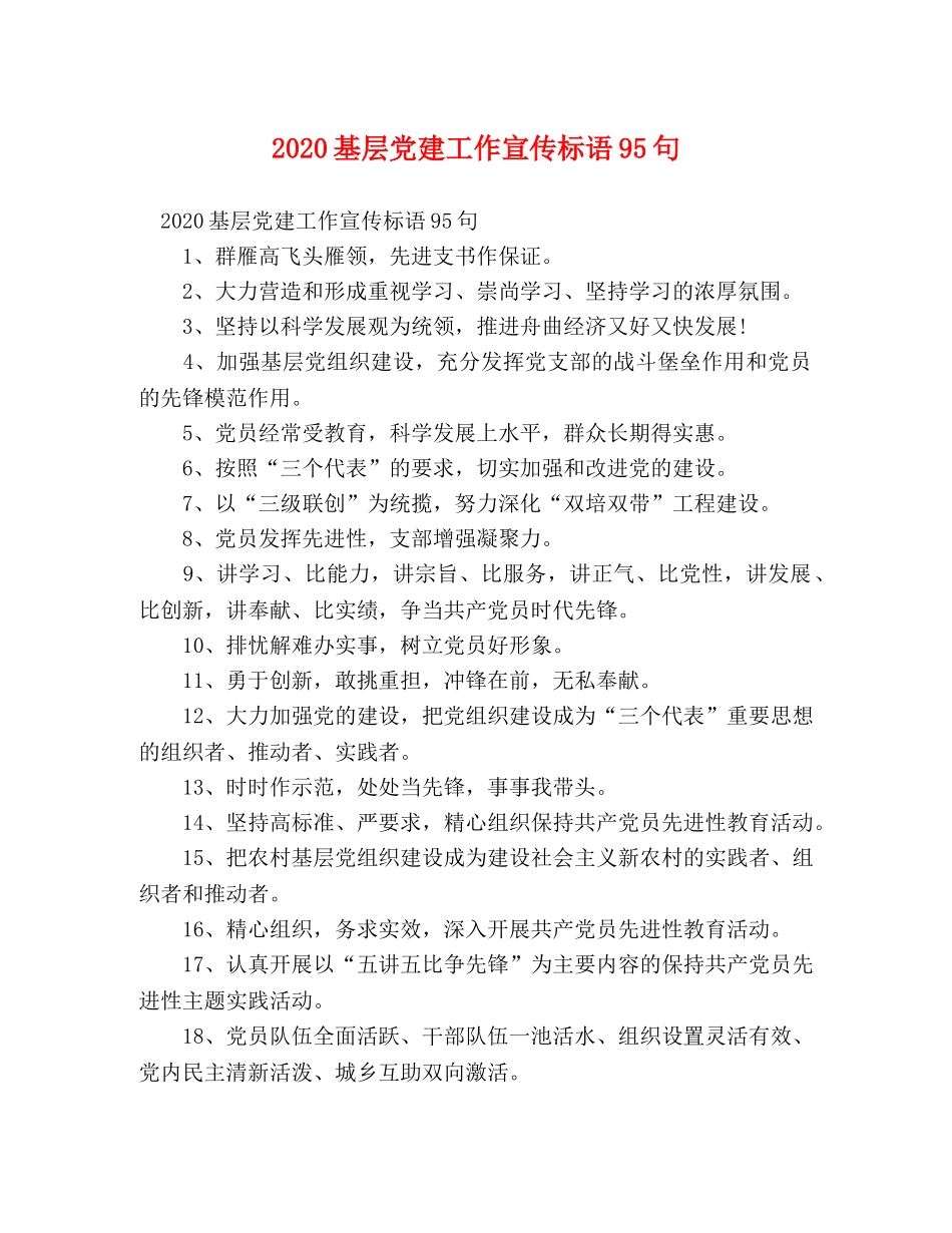 2024基层党建工作宣传标语95句 _第1页