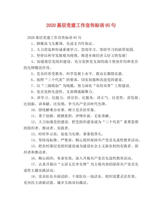 2024基层党建工作宣传标语95句 
