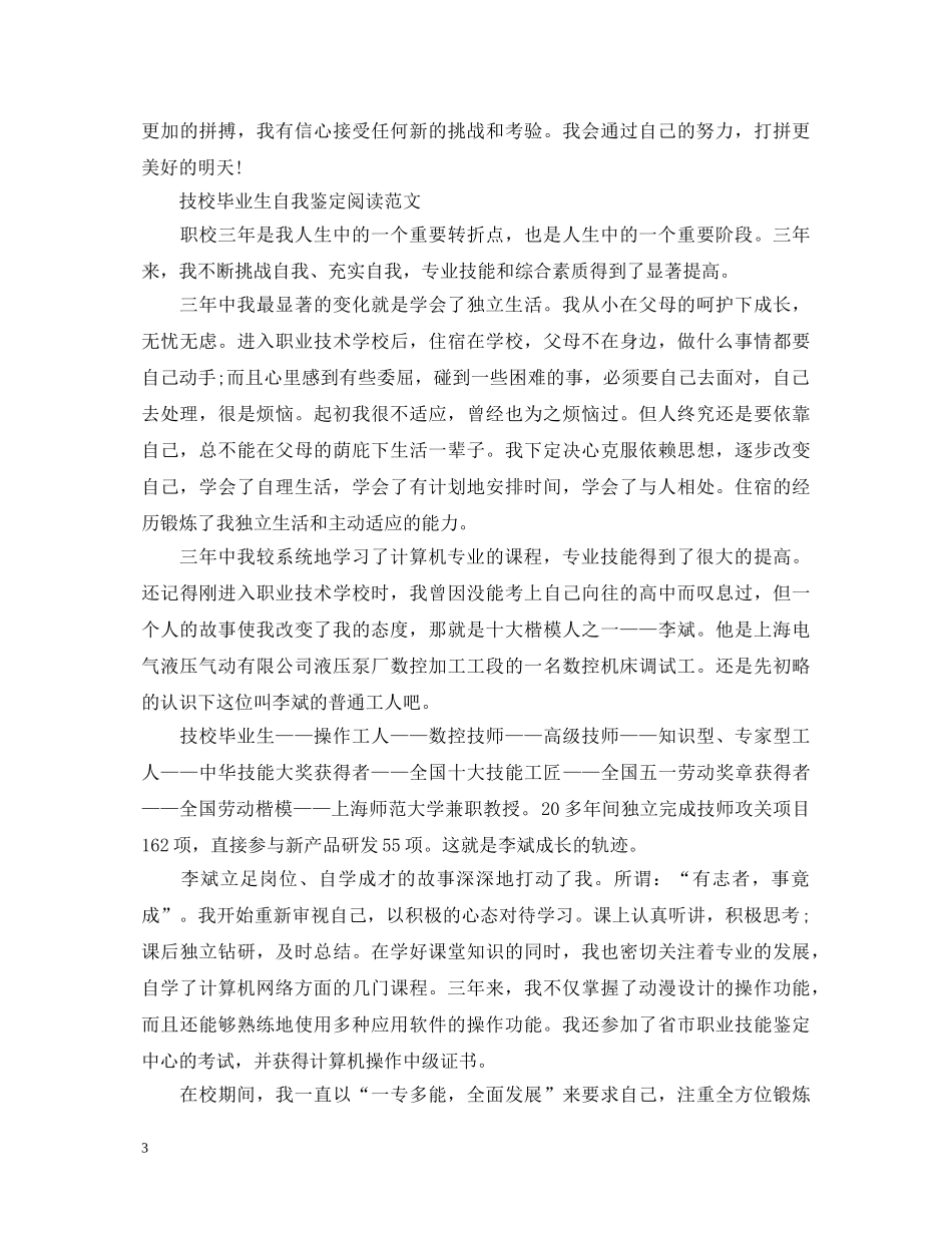 2024技校毕业生自我鉴定范文 _第3页