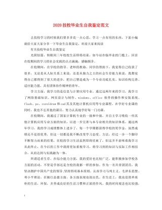 2024技校毕业生自我鉴定范文 