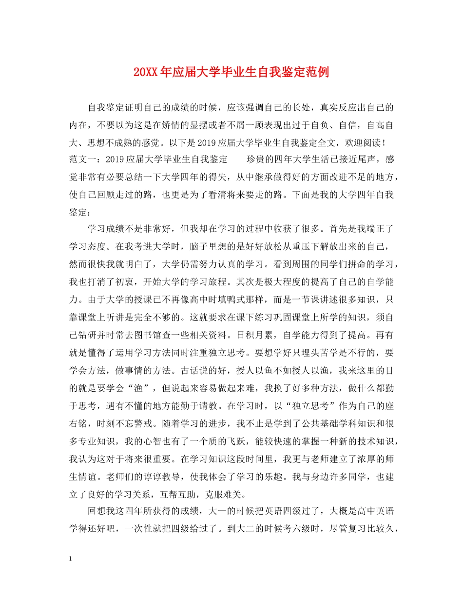 20XX年应届大学毕业生自我鉴定范例 _第1页