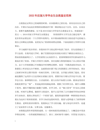 20XX年应届大学毕业生自我鉴定范例 