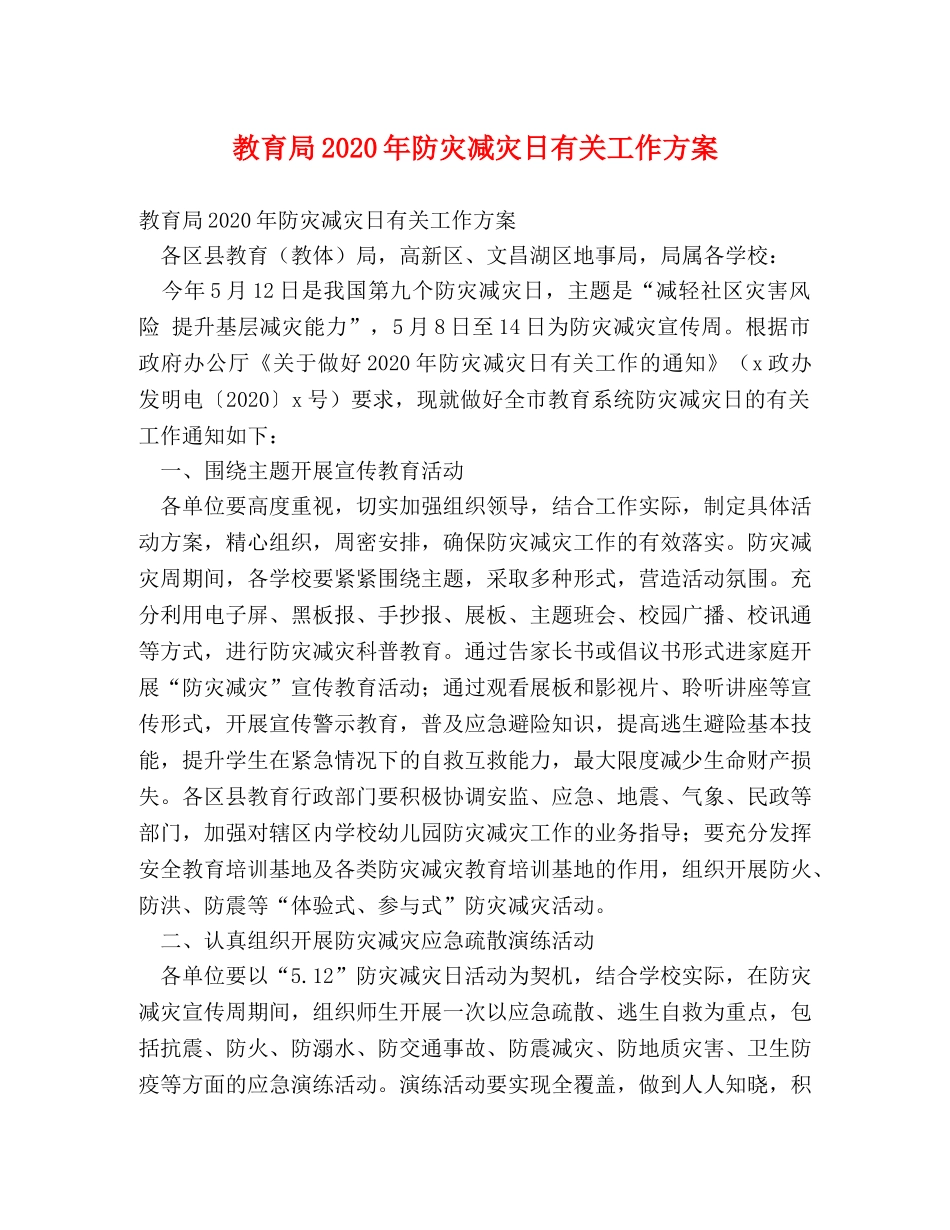 2024年防灾减灾日有关工作方案2 _第1页