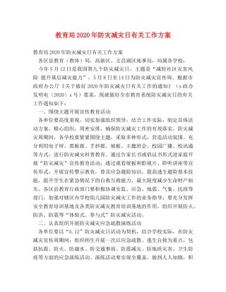 2024年防灾减灾日有关工作方案2 