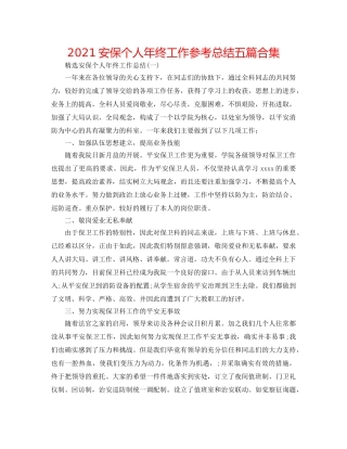 2024安保个人年终工作参考总结五篇合集 