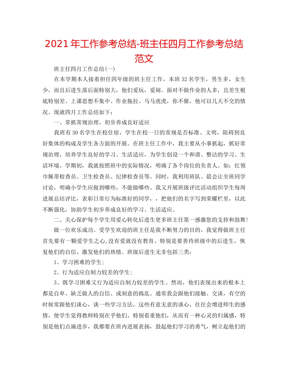 2024年工作参考总结-班主任四月工作参考总结范文 _第1页