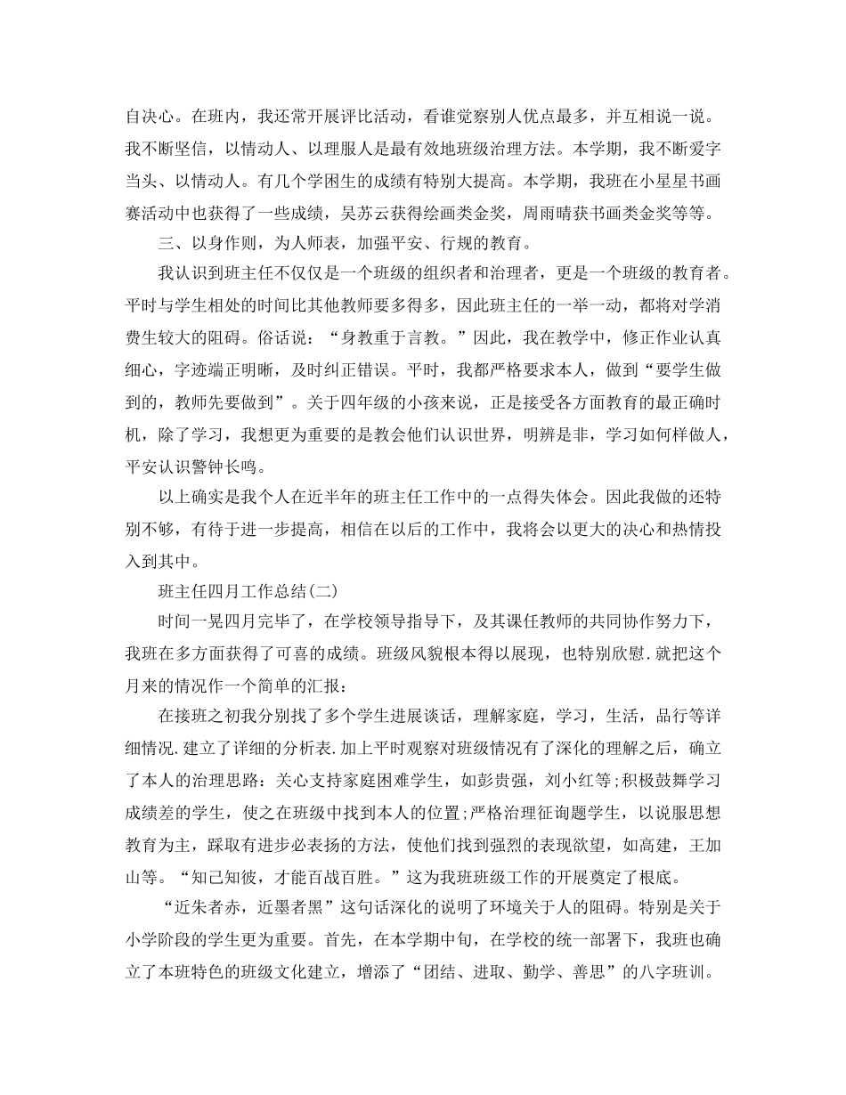 2024年工作参考总结-班主任四月工作参考总结范文 _第2页