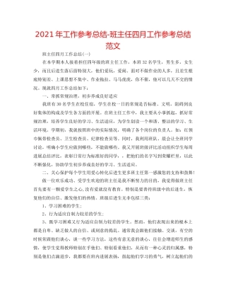 2024年工作参考总结-班主任四月工作参考总结范文 