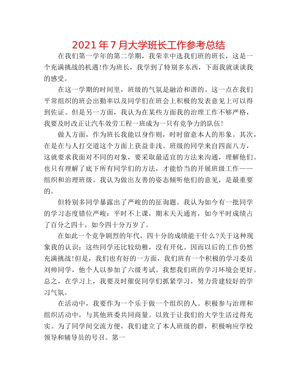 2024年7月大学班长工作参考总结 _第1页