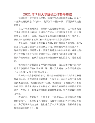 2024年7月大学班长工作参考总结 