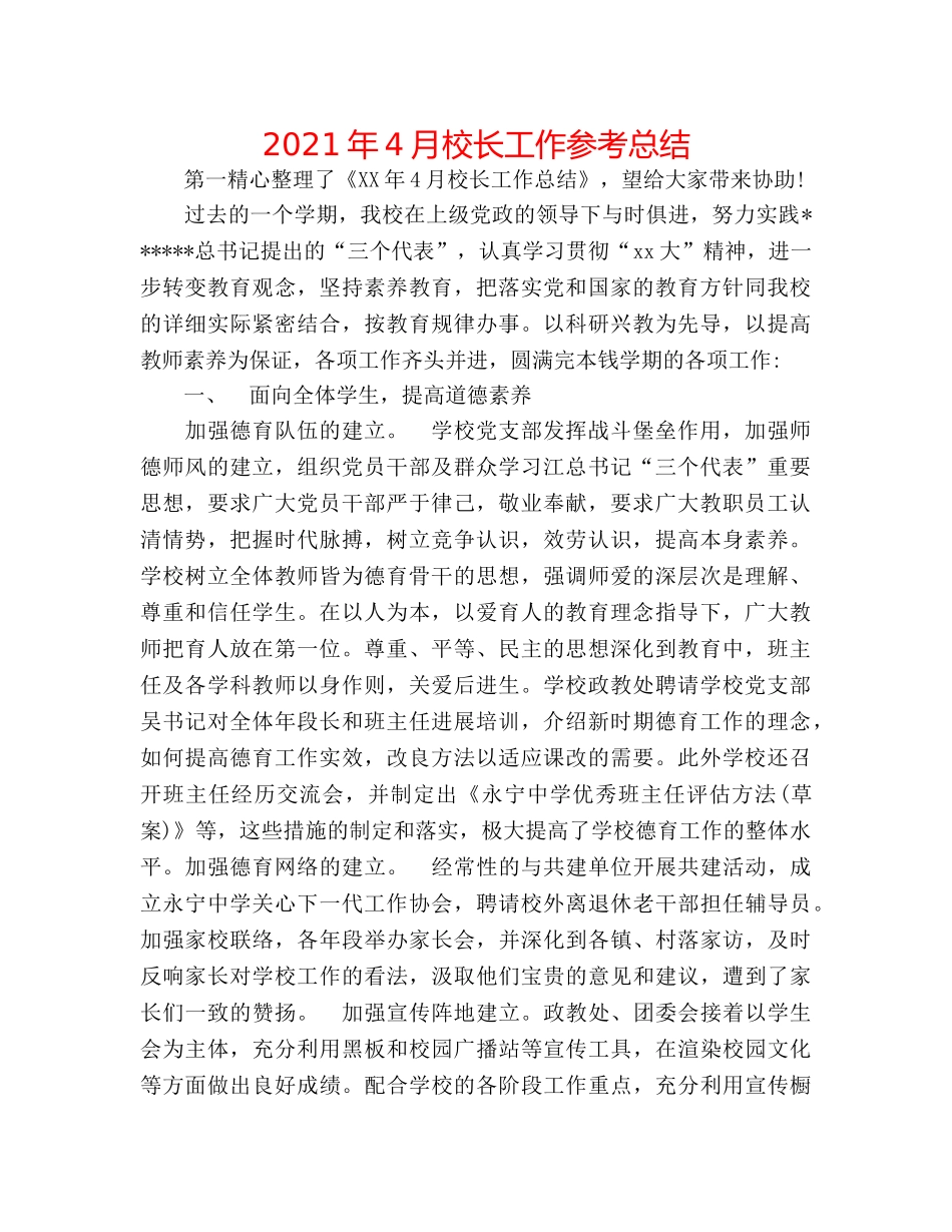 2024年4月校长工作参考总结 _第1页