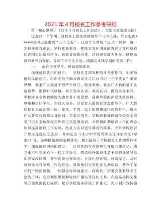 2024年4月校长工作参考总结 