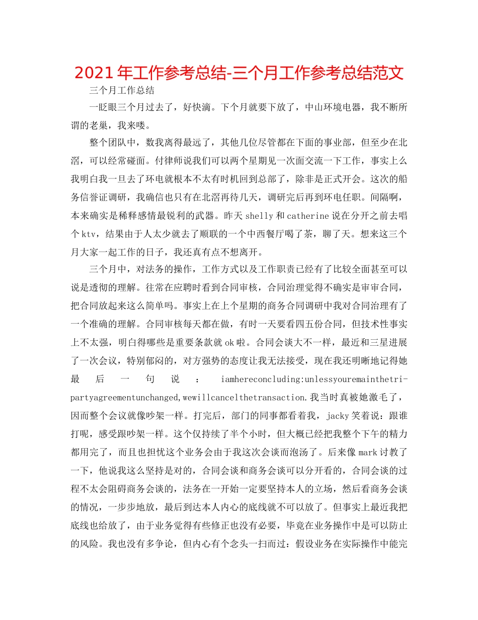 2024年工作参考总结-三个月工作参考总结范文 _第1页