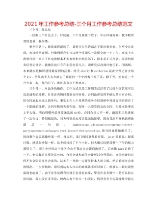 2024年工作参考总结-三个月工作参考总结范文 