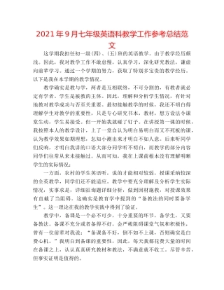 2024年9月七年级英语科教学工作参考总结范文 