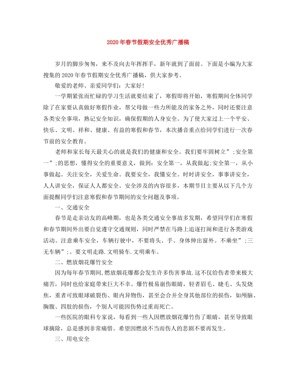 2024年春节假期安全优秀广播稿 _第1页