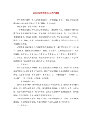 2024年春节假期安全优秀广播稿 