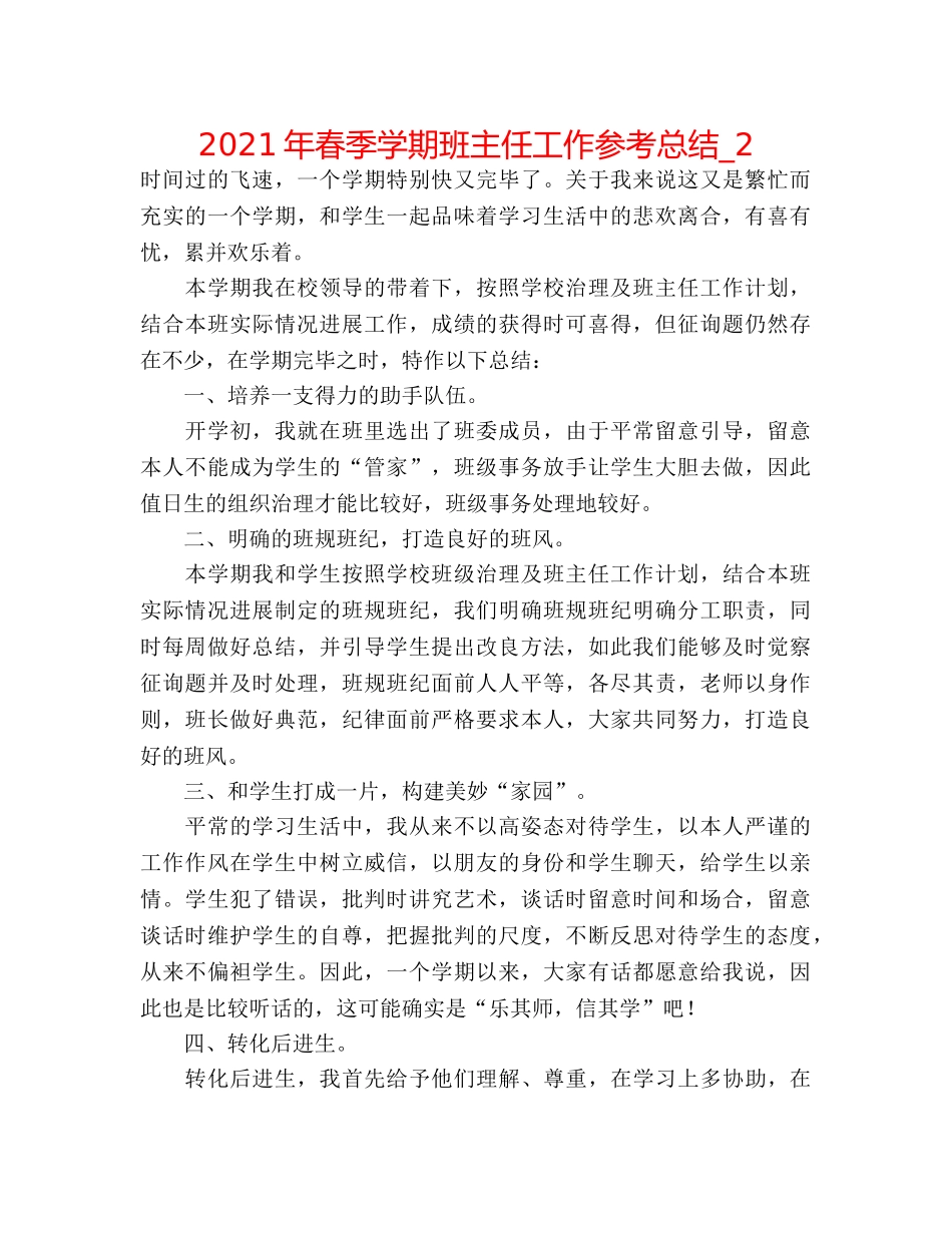 2024年春季学期班主任工作参考总结_2 _第1页