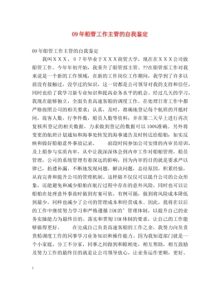 09年船管工作主管的自我鉴定 