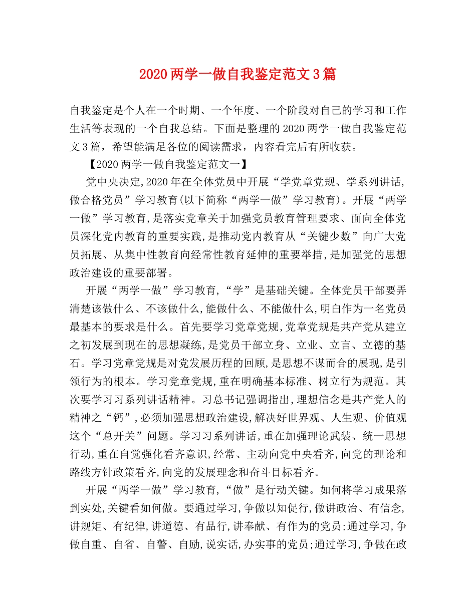 2024两学一做自我鉴定范文3篇 _第1页