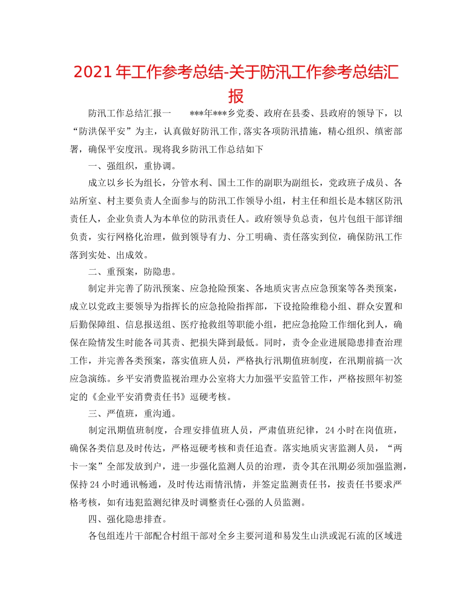 2024年工作参考总结-关于防汛工作参考总结汇报 _第1页