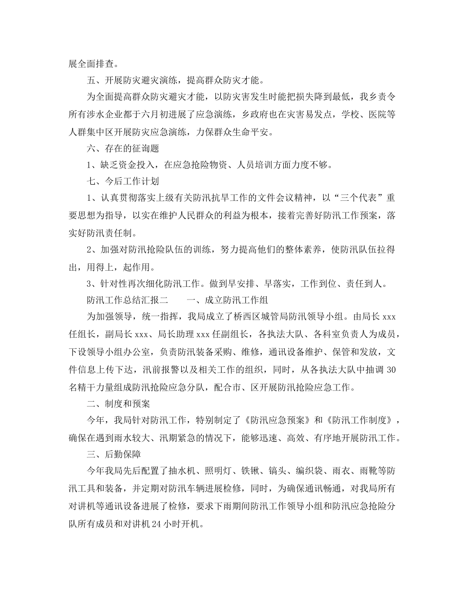 2024年工作参考总结-关于防汛工作参考总结汇报 _第2页