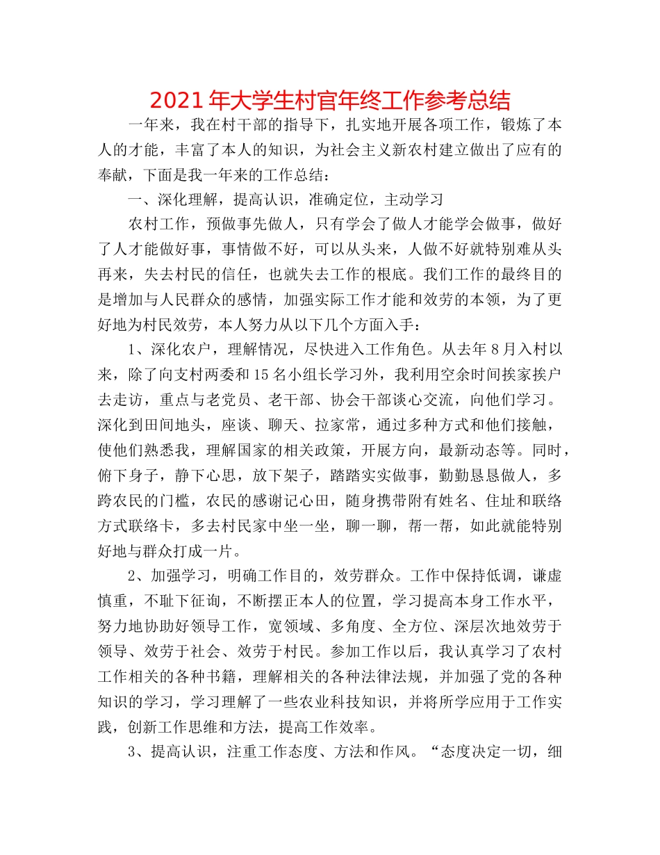 2024年大学生村官年终工作参考总结 _第1页