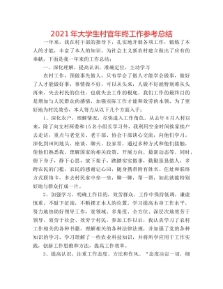 2024年大学生村官年终工作参考总结 