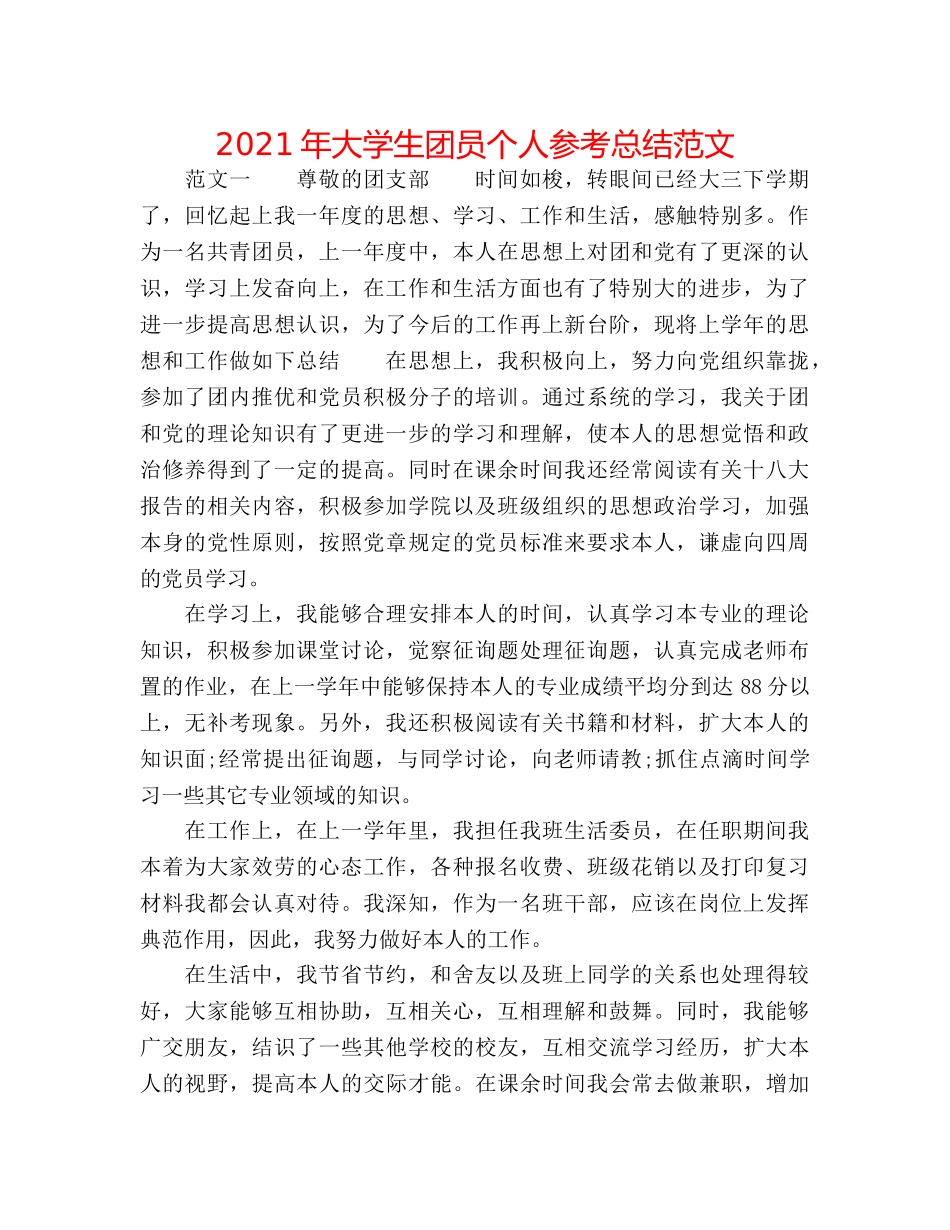 2024年大学生团员个人参考总结范文 _第1页