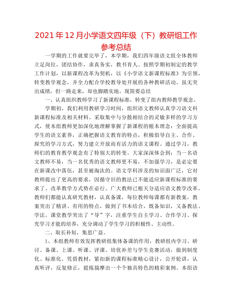 2024年12月小学语文四年级（下）教研组工作参考总结 _第1页