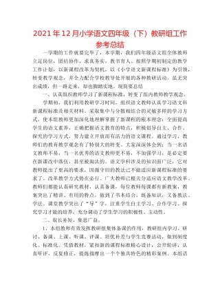 2024年12月小学语文四年级（下）教研组工作参考总结 
