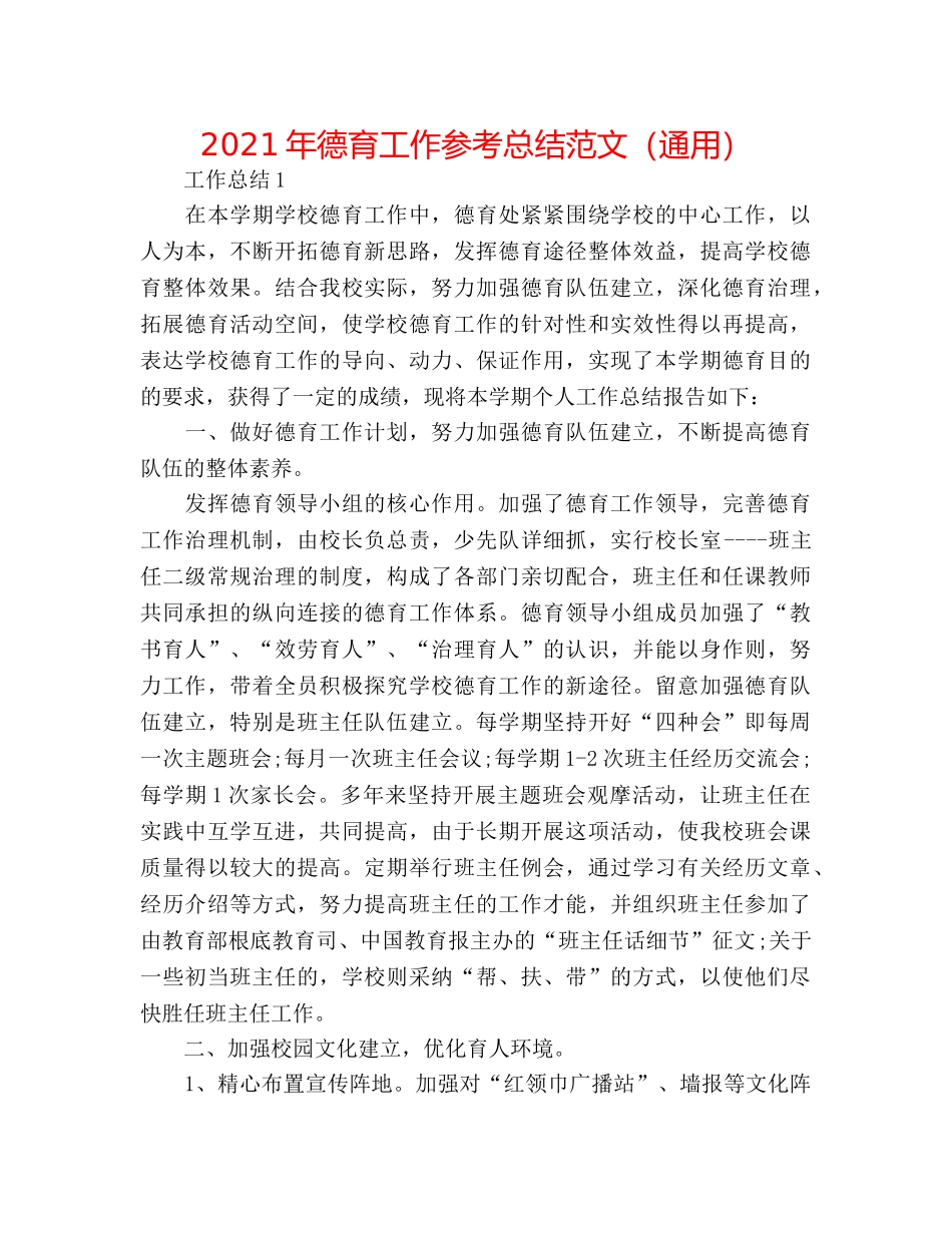 2024年德育工作参考总结范文（通用） _第1页