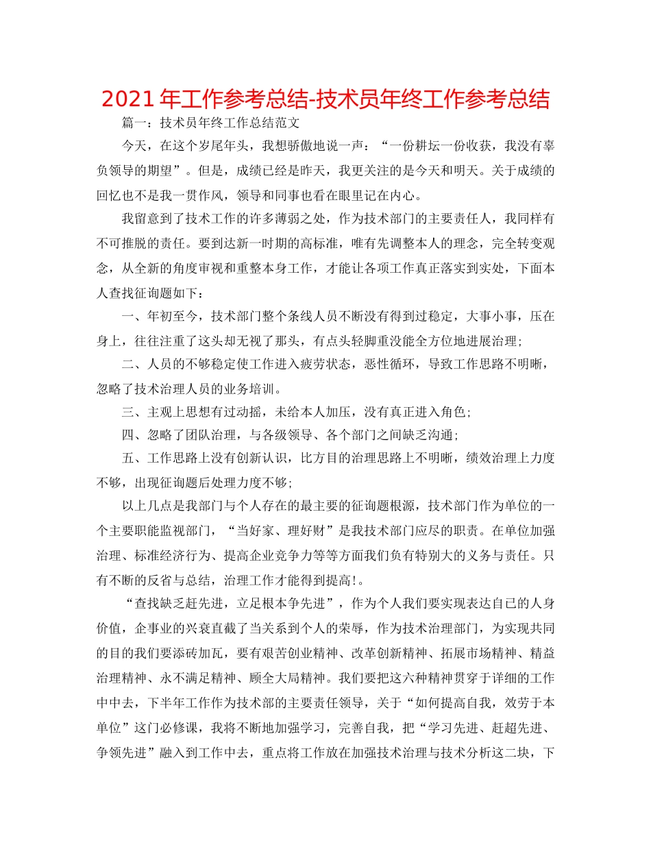 2024年工作参考总结-技术员年终工作参考总结 _第1页