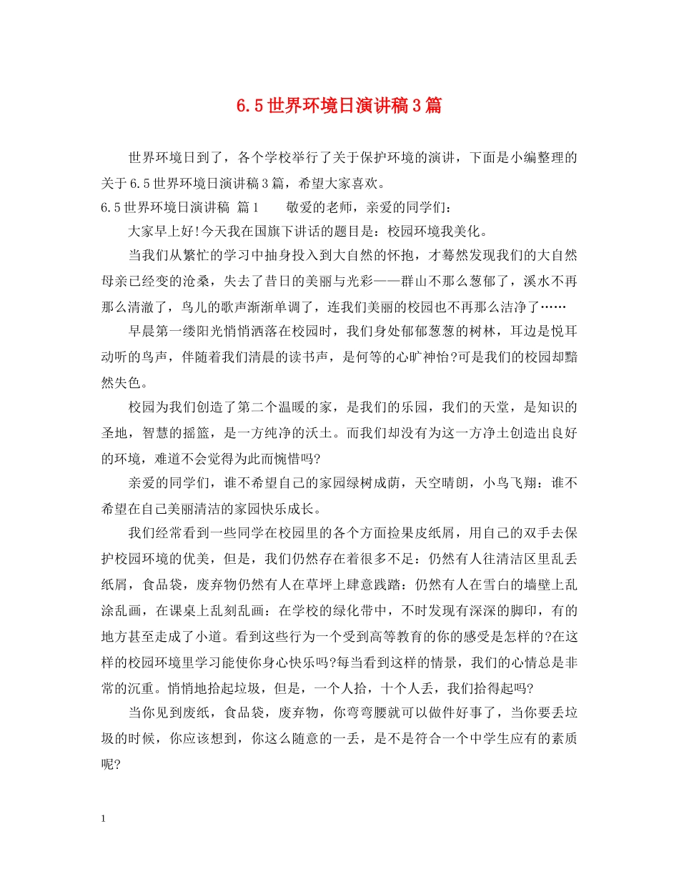 65世界环境日演讲稿3篇 _第1页