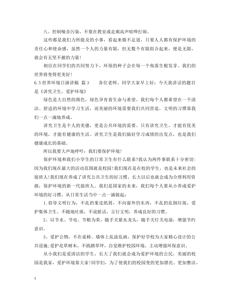 65世界环境日演讲稿3篇 _第3页