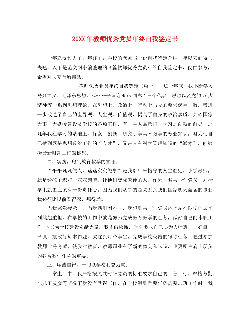 20XX年教师优秀党员年终自我鉴定书 _第1页